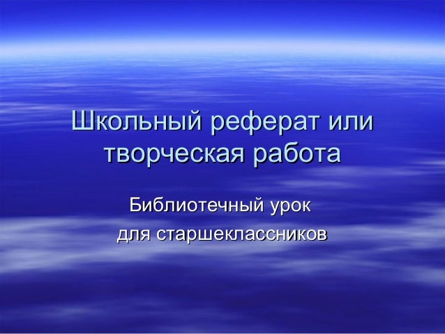 Реферат Урок 1 Реферат Урок 1